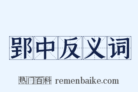 郢中反义词是什么意思的图片